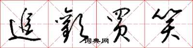 梁锦英追欢买笑草书怎么写