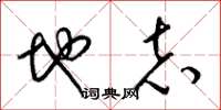 梁锦英地志草书怎么写