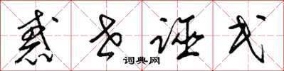 梁锦英惑世诬民草书怎么写