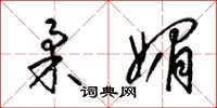 梁锦英柔媚草书怎么写