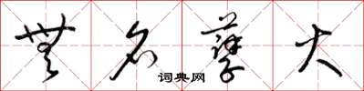 梁锦英无名孽火草书怎么写