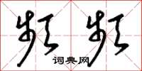 梁锦英频频草书怎么写