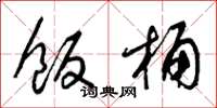 梁锦英饭桶草书怎么写