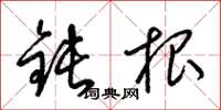 梁锦英钝根草书怎么写