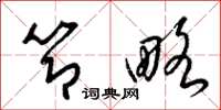 梁锦英节略草书怎么写