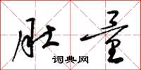 梁锦英肚量草书怎么写