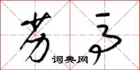 梁锦英劣马草书怎么写