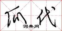 梁锦英瓜代草书怎么写