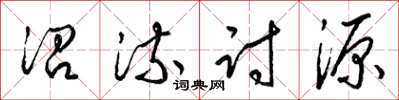 梁锦英沿流讨源草书怎么写