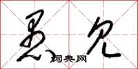 梁锦英愚见草书怎么写