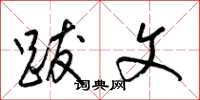 梁锦英跋文草书怎么写