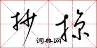 梁锦英抄掠草书怎么写