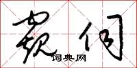 梁锦英窥伺草书怎么写
