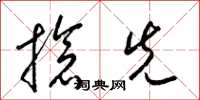 梁锦英抢先草书怎么写