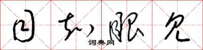 梁锦英目知眼见草书怎么写