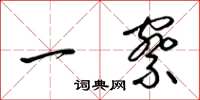 梁锦英一察草书怎么写