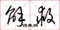 梁锦英解救草书怎么写