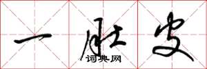 梁锦英一肚皮草书怎么写