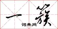 梁锦英一簇草书怎么写