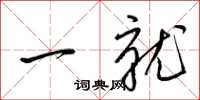 梁锦英一就草书怎么写