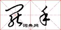梁锦英罢手草书怎么写
