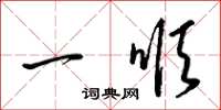 梁锦英一顺草书怎么写