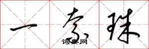 梁锦英一索珠草书怎么写