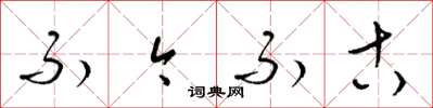 梁锦英不今不古草书怎么写