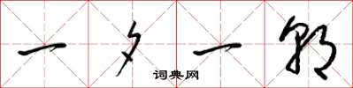 梁锦英一夕一朝草书怎么写