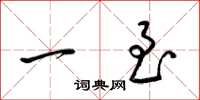 梁锦英一至草书怎么写