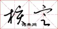 梁锦英核定草书怎么写