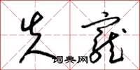 梁锦英失宠草书怎么写