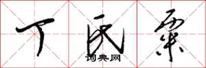 梁锦英丁氏粟草书怎么写