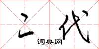 梁锦英二代草书怎么写