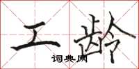 骆恒光工龄楷书怎么写