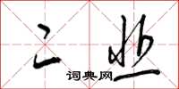 梁锦英二韭草书怎么写