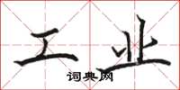 骆恒光工业楷书怎么写