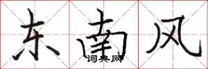 骆恒光东南风楷书怎么写