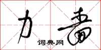 梁锦英力啬草书怎么写