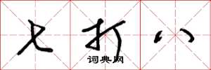 梁锦英七打八草书怎么写