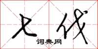 梁锦英七伐草书怎么写