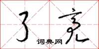 梁锦英了亮草书怎么写