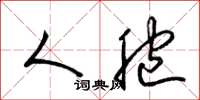梁锦英人胞草书怎么写