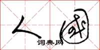 梁锦英人国草书怎么写