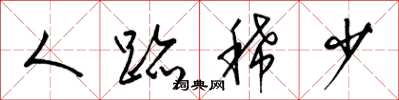 梁锦英人迹稀少草书怎么写