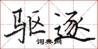 骆恒光驱逐楷书怎么写