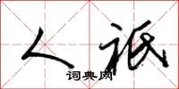 梁锦英人祇草书怎么写