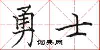 骆恒光勇士楷书怎么写