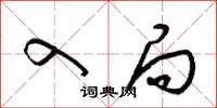 梁锦英入局草书怎么写