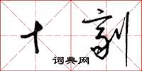 梁锦英十剂草书怎么写